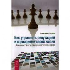 Как управлять репутацией и сценариями своей жизни. Бренд-коучинг и психоэнергетика лидера  